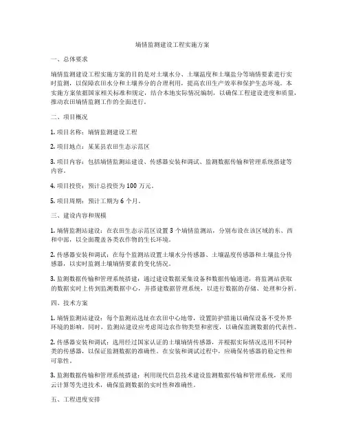 墒情监测建设工程实施方案