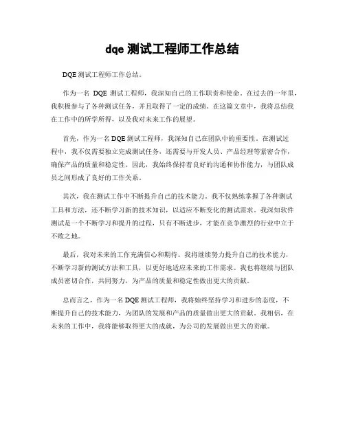 dqe测试工程师工作总结