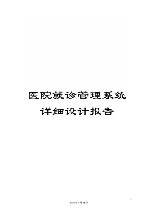医院就诊管理系统详细设计报告