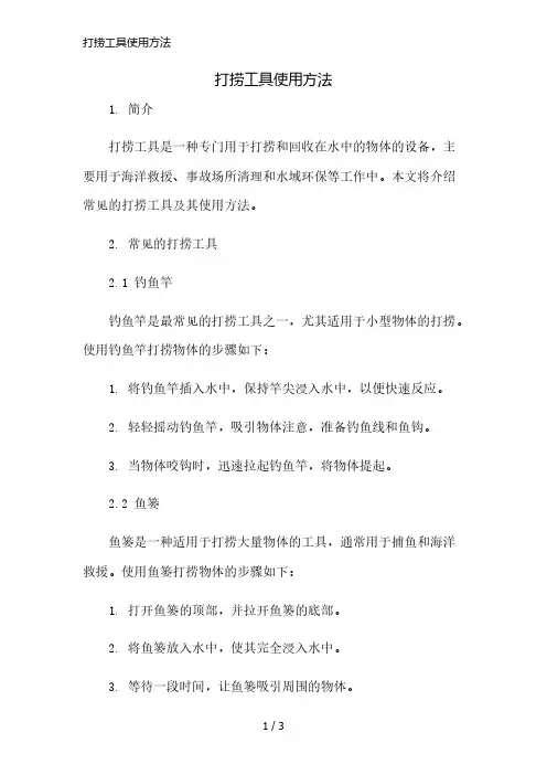 打捞工具使用方法简版修正