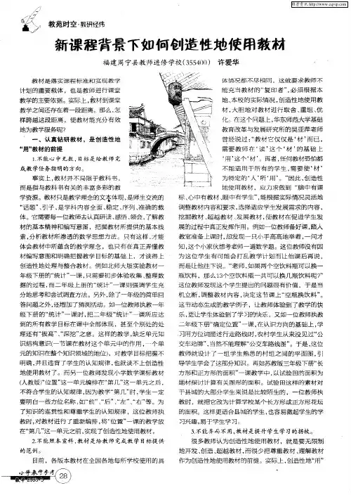 新课程背景下如何创造性地使用教材