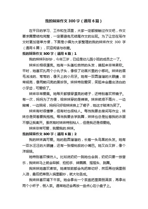 我的妹妹作文300字（通用6篇）