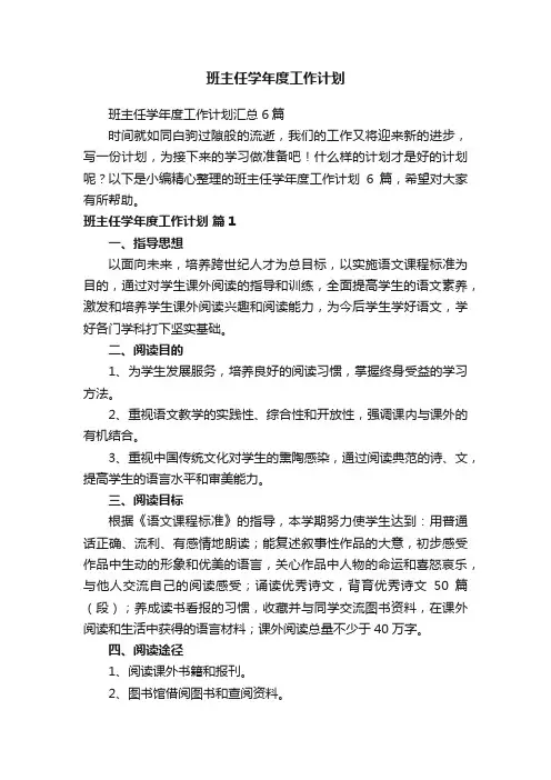 班主任学年度工作计划汇总6篇