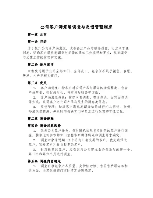 公司客户满意度调查与反馈管理制度
