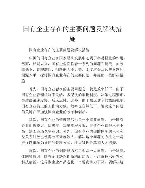 国有企业存在的主要问题及解决措施