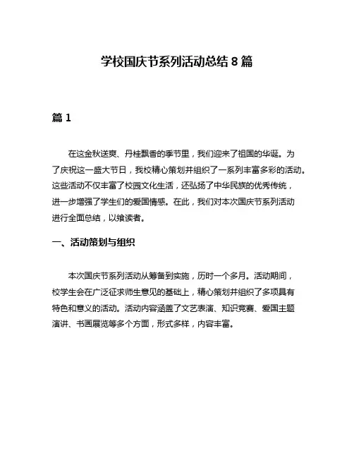 学校国庆节系列活动总结8篇