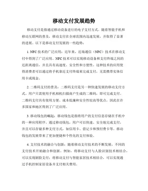 移动支付发展趋势