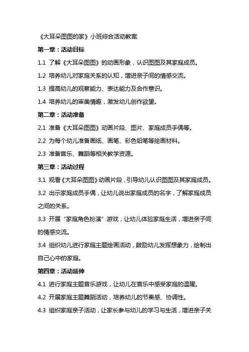 《大耳朵图图的家》小班综合活动教案