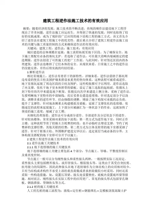 建筑工程逆作法施工技术的有效应用
