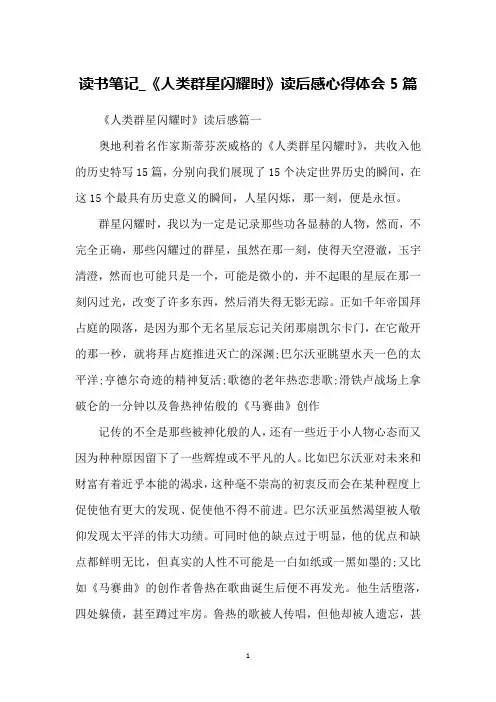 读书笔记_《人类群星闪耀时》读后感心得体会5篇