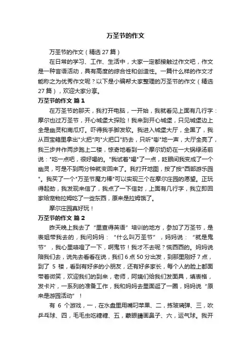 万圣节的作文（精选27篇）