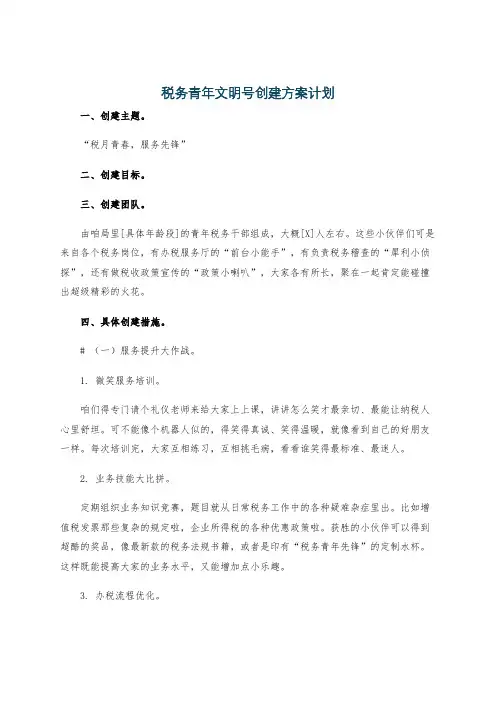 税务青年文明号创建方案计划