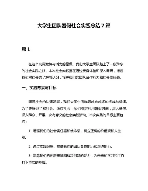 大学生团队暑假社会实践总结7篇
