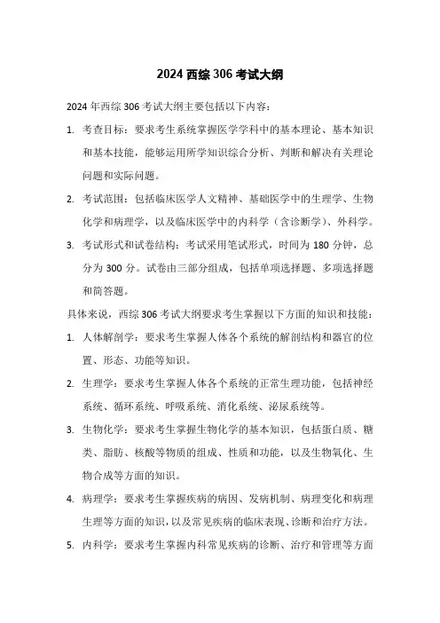 2024西综306考试大纲