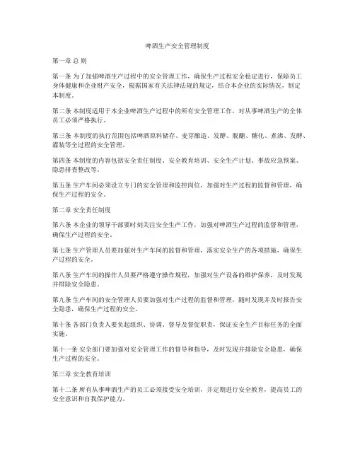 啤酒生产安全管理制度