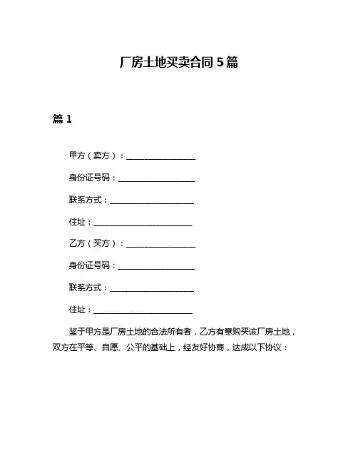 厂房土地买卖合同5篇