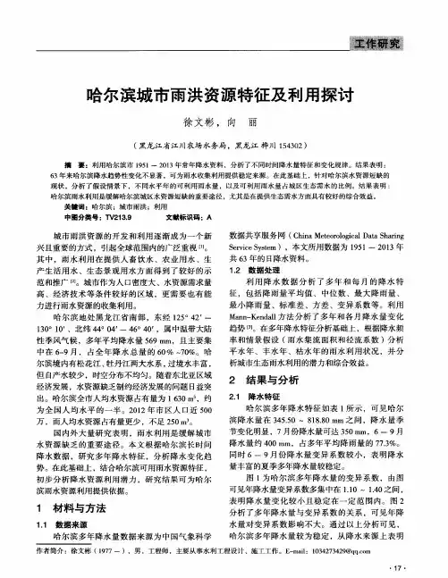 哈尔滨城市雨洪资源特征及利用探讨