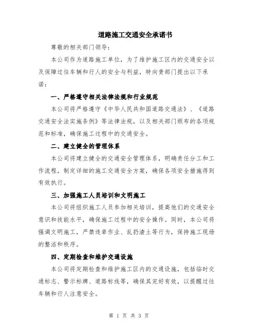 道路施工交通安全承诺书