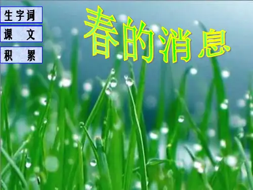 鲁教版语文二年级下册春的消息