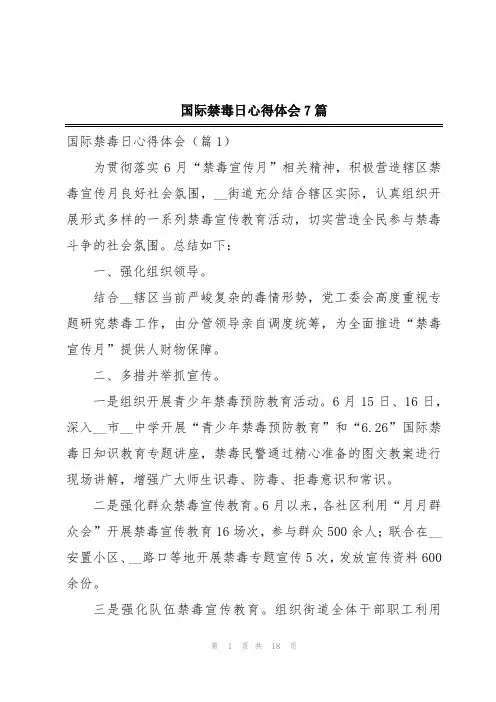 国际禁毒日心得体会7篇