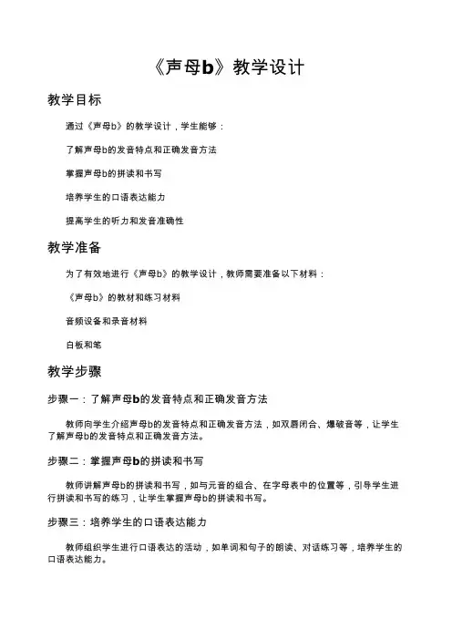 《声母b》教学设计