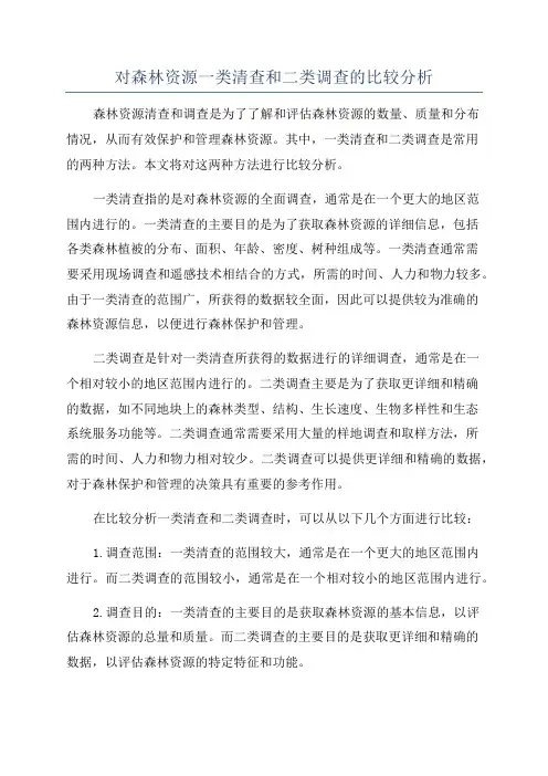 对森林资源一类清查和二类调查的比较分析