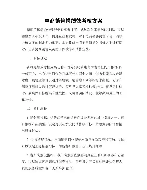 电商销售岗绩效考核方案