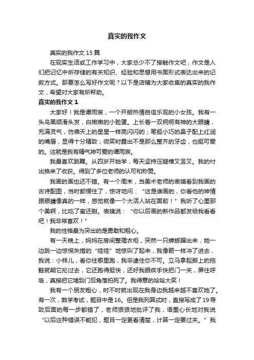 真实的我作文