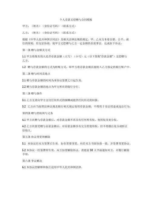 个人存款无偿赠与合同模板