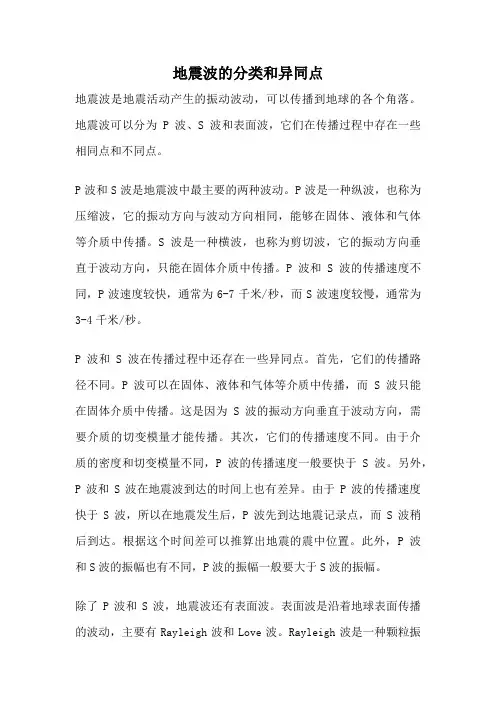 地震波的分类和异同点
