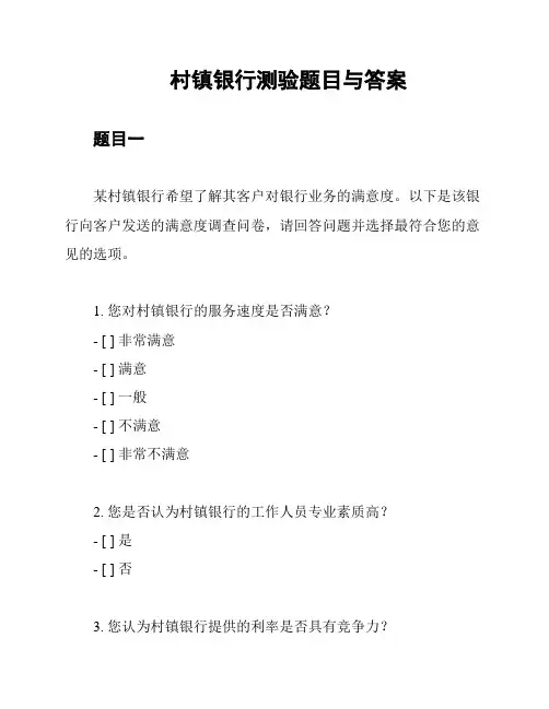 村镇银行测验题目与答案