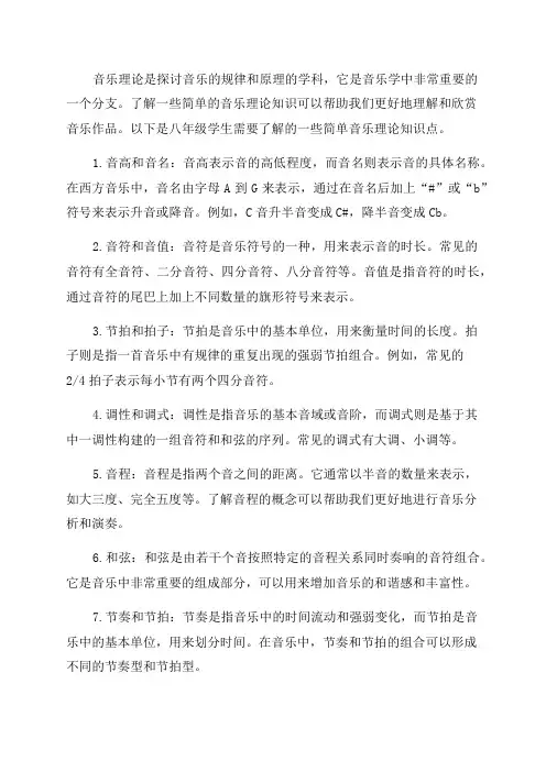 八年级音乐简单音乐理论知识点
