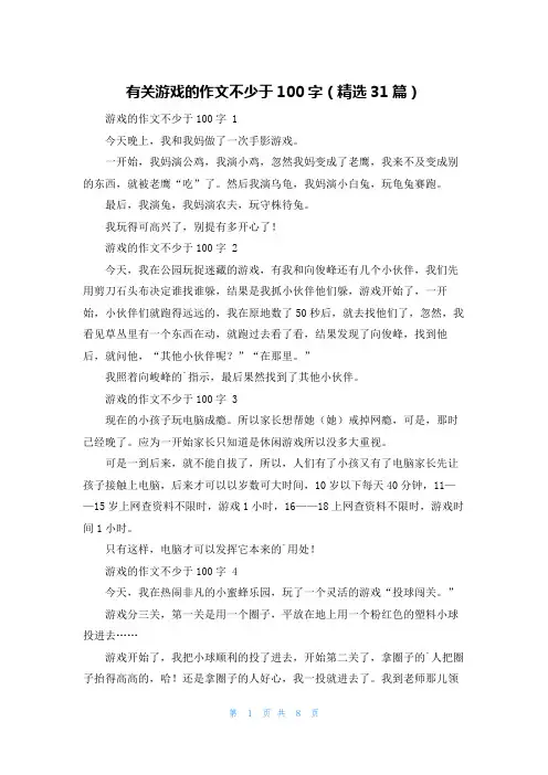 有关游戏的作文不少于100字(精选31篇)
