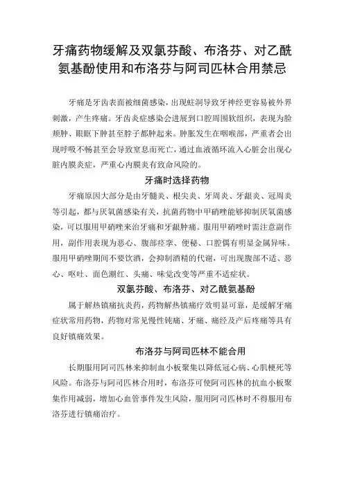 牙痛药物缓解及双氯芬酸、布洛芬、对乙酰氨基酚使用和布洛芬与阿司匹林合用禁忌