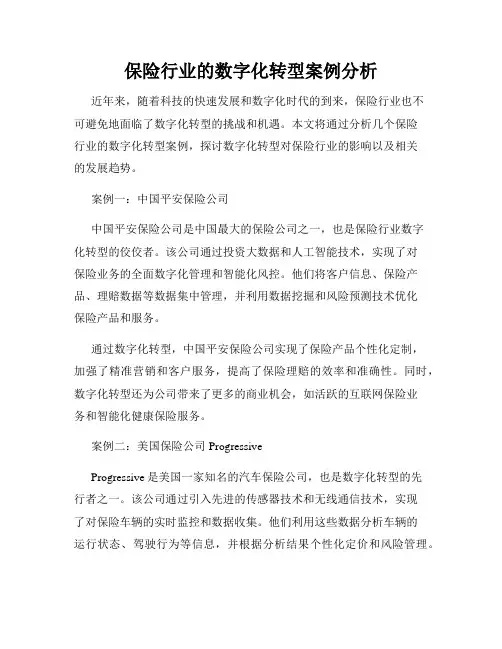 保险行业的数字化转型案例分析