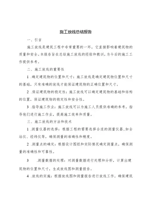 施工放线总结报告