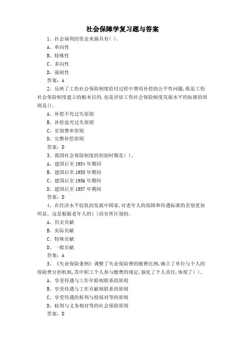 社会保障学复习题与答案