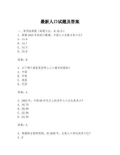 最新人口试题及答案