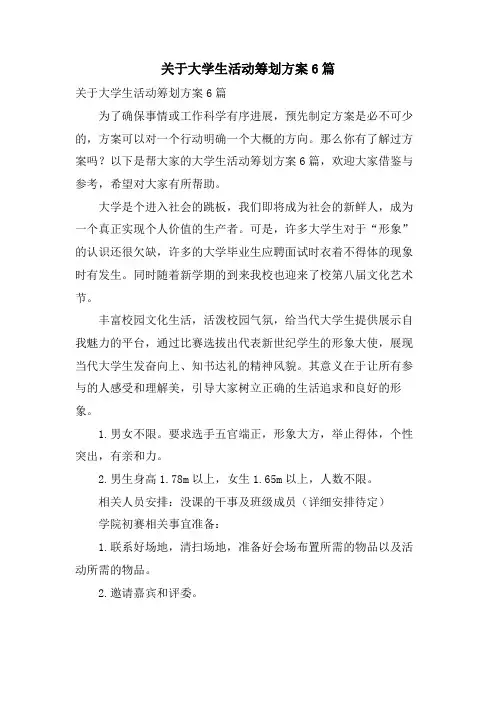 关于大学生活动策划方案6篇