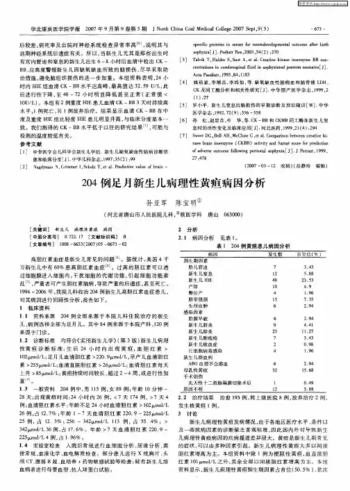 204例足月新生儿病理性黄疸病因分析