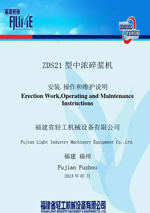 ZDS21型中浓碎浆机安装,操作和维护说明解析