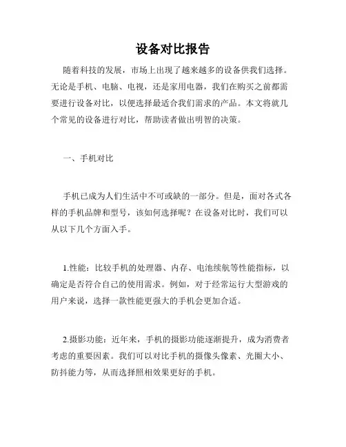 设备对比报告
