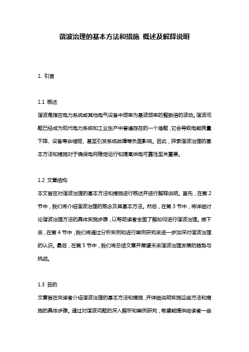 谐波治理的基本方法和措施_概述及解释说明