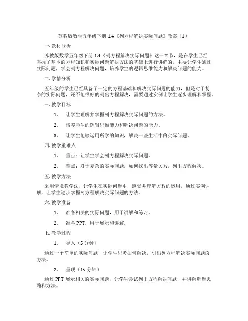 苏教版数学五年级下册1.4《列方程解决实际问题》教案(1)
