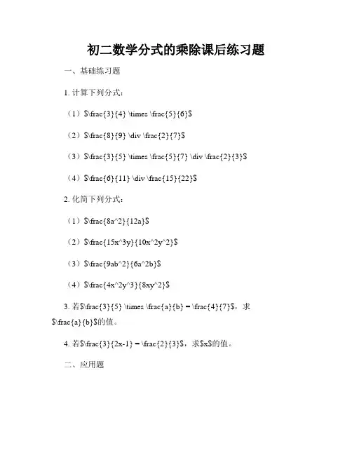 初二数学分式的乘除课后练习题