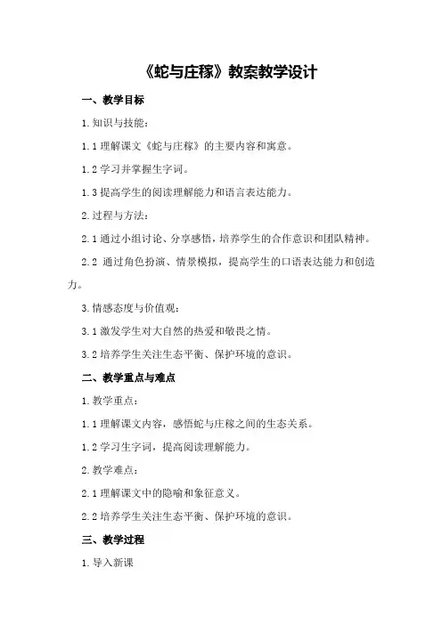 《蛇与庄稼》教案教学设计