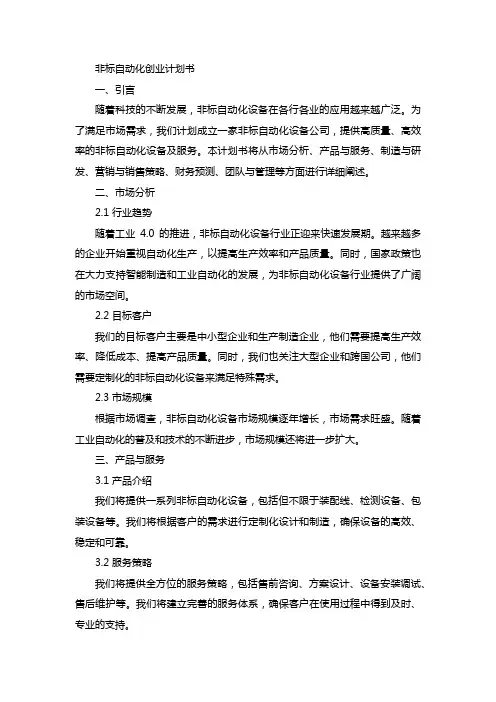 非标自动化创业计划书