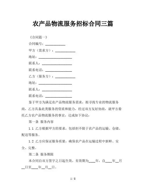农产品物流服务招标合同三篇