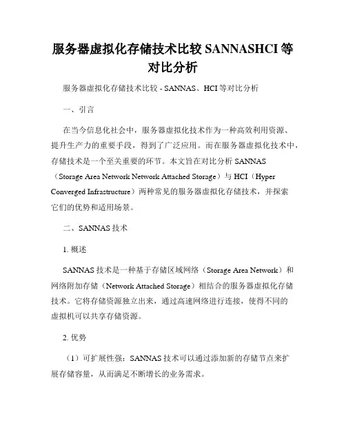 服务器虚拟化存储技术比较SANNASHCI等对比分析
