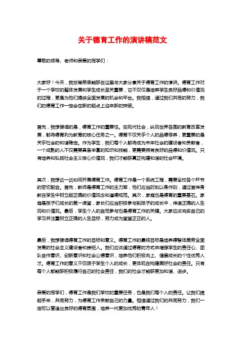 关于德育工作的演讲稿范文